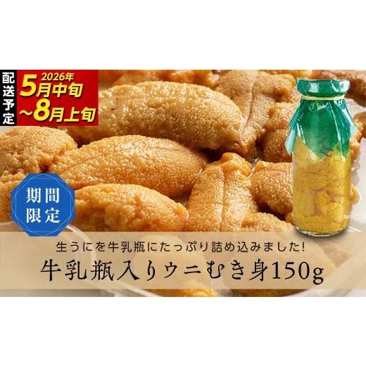 ふるさと納税 ウニ 岩手県 山田町 発祥の地 牛乳瓶入り生うに 2026年5月中旬以降発送 川石水産 150g×1本 国産 三陸山田 岩手県 山田町 三陸 旬 うに 牛乳瓶 …
