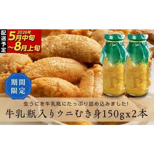 ふるさと納税 ウニ 岩手県 山田町 2026年先行予約 川石水産 牛乳瓶入り生うに 150g×2本 無添加ウニ 瓶入りウニ キタムラサキウニ 令和8年5月中旬〜8月上旬配…