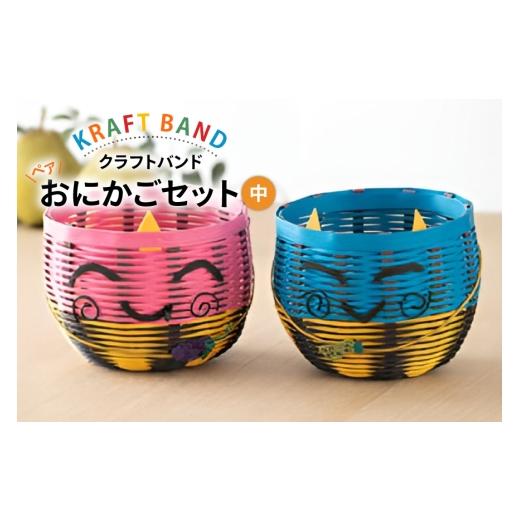 ふるさと納税 雑貨・日用品 山形県 高畠町 クラフトバンド かご ペアおにかご セット 中 cafe‘gallery美蔵 山形県 高畠町 tk06ayt080003 収納 おしゃれ アレ…_1