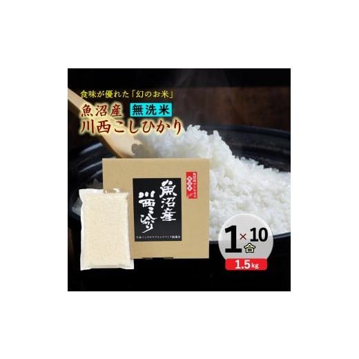 ふるさと納税 無洗米 新潟県 十日町市 無洗米 魚沼産川西こしひかり1合×10袋  