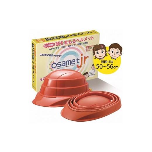 ふるさと納税 防災グッズ 愛知県 名古屋市 オレンジ オサメットjr オレンジ