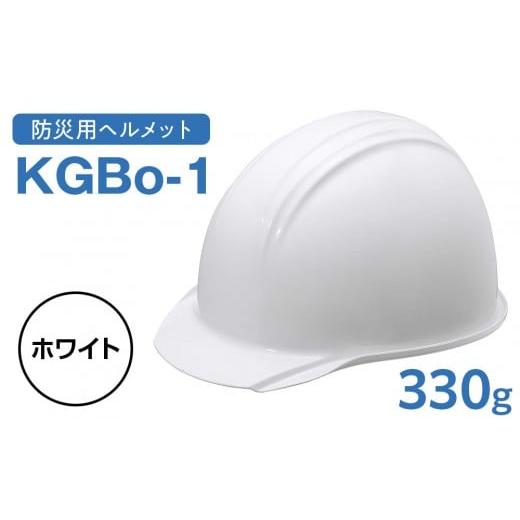 ふるさと納税 防災グッズ 愛知県 名古屋市 ホワイト KGBo-1 ホワイト