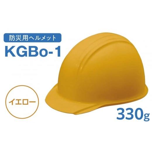 ふるさと納税 防災グッズ 愛知県 名古屋市 イエロー KGBo-1 イエロー