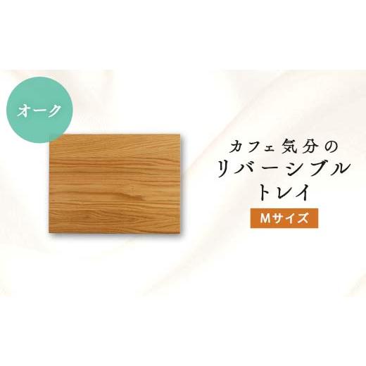 ふるさと納税 雑貨・日用品 岡山県 津山市 カフェ気分のリバーシブルトレイ オークMサイズ_トレイ リバーシブルトレイ 木製 おしゃれ キッチントレイ 木工品 …
