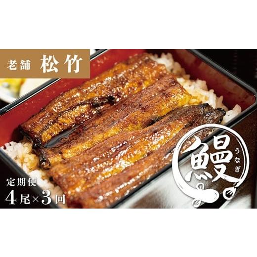 ふるさと納税 うなぎ 岩手県 一関市 うなぎ 定期便 3回 うなぎ蒲焼 国産 人気 新仔うなぎ 限定 4尾 × 3回 鰻 冷凍 真空パック タレ 山椒 付き 定期 3ヶ月 ウ…_1