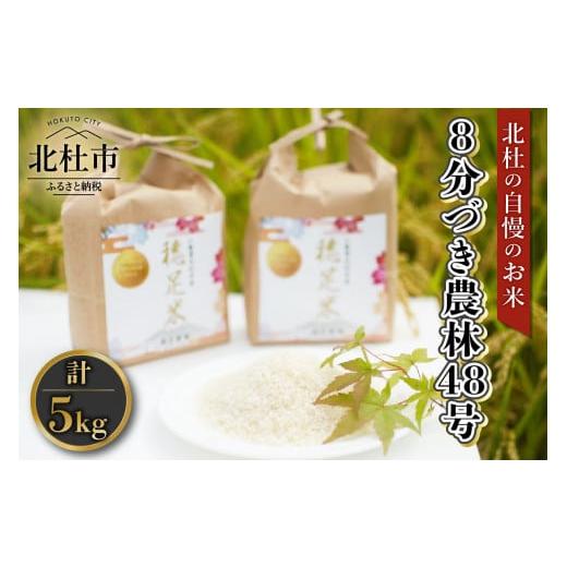 ふるさと納税 米 山梨県 北杜市 令和7年度米 8分づき農林48号 5kg×1袋 米 令和7年度米 農林48号 8分づき 5kg 自慢のお米 八ヶ岳 山梨県 北杜市