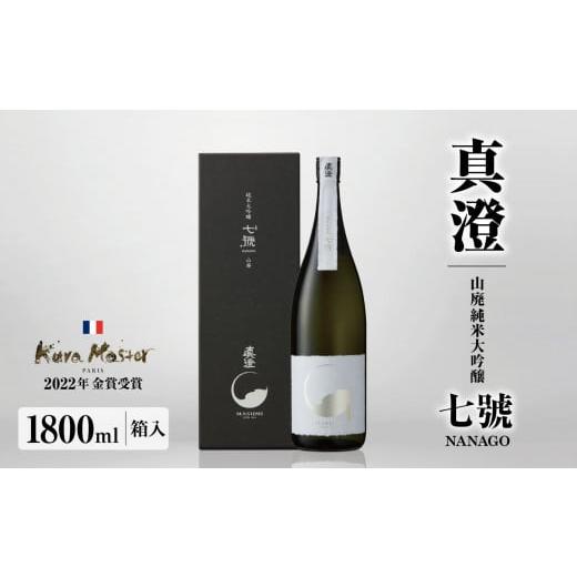 ふるさと納税 日本酒 純米大吟醸酒 長野県 木島平村 真澄 山廃純米大吟醸 七號 1800ml 箱入 | 日本酒 お酒 酒 さけ サケ アルコール 真澄 飲料 純米 長野県 木…