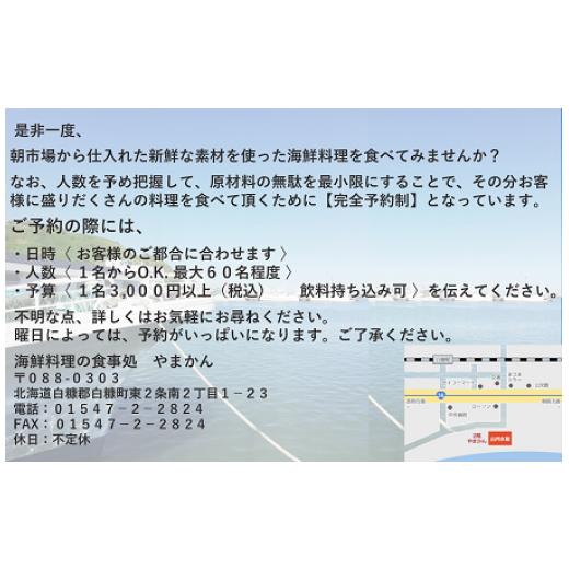 ふるさと納税 お食事券 北海道 白糠町  完全予約制 「食事処やまかん」食事券・3,000円分_4