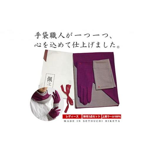 ふるさと納税 小物 香川県 東かがわ市   2254佩(ハク) コーディネートセット (1)バーガンディー×杢グレー (1)バーガンディー×杢グレー