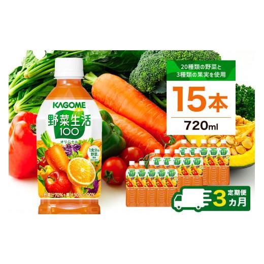 ふるさと納税 野菜類 ジュース 栃木県 那須塩原市  定期便3ヵ月 カゴメ 野菜生活100(オリジナル)720ml PET×15本 1ケース 毎月届く 3ヵ月 3回コース ns001-00…の画像
