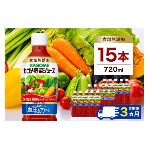 ふるさと納税 野菜類 ジュース 栃木県 那須塩原市  定期便3ヵ月 カゴメ 野菜ジュース食塩無添加 720ml PET×15本 1ケース ns001-008 KAGOME ペットボトル リコ…の画像