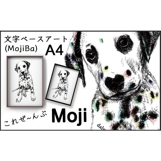 ふるさと納税 雑貨・日用品 絵画 岐阜県 大垣市 文字だけを使った絵画「文字ベースアート (MojiBa)」ダルメシアン A4サイズ(白黒) ダルメシアン A4サイズ(…