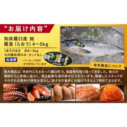ふるさと納税 魚貝類 鮭 北海道 羅臼町 知床羅臼産 鮭 羅皇（らおう） 1本そのまま カットなし（内臓処理済） 4〜5kg 生産者 支援 応援の画像
