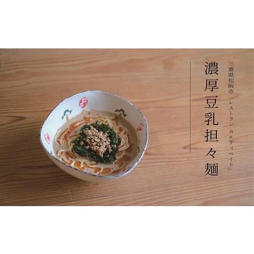 ふるさと納税 三重県 松阪市 [1-275]濃厚豆乳担々麺