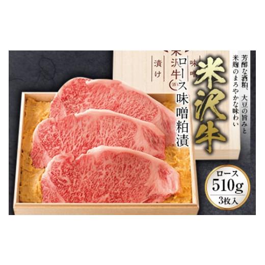 ふるさと納税 牛肉 ロース 山形県 - 米沢牛 ロース味噌粕漬 ロース510g(3枚入) F2Y-2486_1