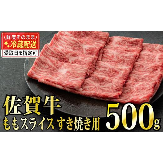 ふるさと納税 佐賀県 上峰町 [脂身少なめ]500g 「佐賀牛」ももスライス[チルドでお届け!]D-572 チルド(冷蔵)でのお届け[20,000円]