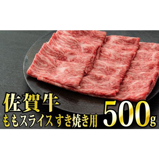 ふるさと納税 牛肉 モモ 佐賀県 上峰町 脂身少なめ 「佐賀牛」ももスライス しゃぶしゃぶ・すき焼き用 500g 冷凍配送 C-545 冷凍でのお届け 18,000円