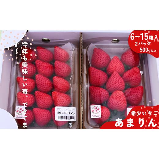 ふるさと納税 いちご 埼玉県 加須市 埼玉生まれの希少いちご『あまりん2パック入り』(1パック6〜15粒、2パックの合計500g以上) 潰れが気にならない方限定