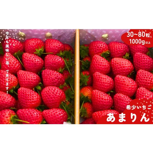 ふるさと納税 いちご 埼玉県 加須市 埼玉生まれの希少いちご『あまりん』80〜30粒入り(1000g以上) 潰れが気にならない方限定