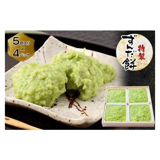 ふるさと納税 和菓子 生菓子 宮城県 富谷市 特製 ずんだ餅 5個入り×4