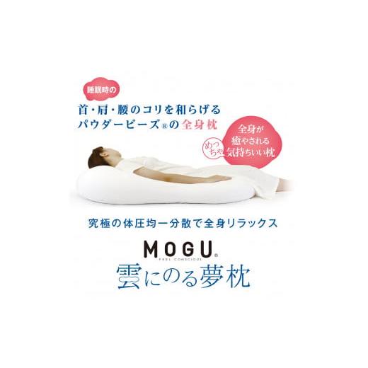 ふるさと納税 タオル・寝具 枕 兵庫県 西脇市 60-10 MOGU 雲にのる夢枕（本体・カバーセット） シャインホワイト 〜全身が癒される気持ちいい枕〜 シャインホ…の画像