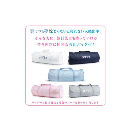 ふるさと納税 タオル・寝具 枕 兵庫県 西脇市 60-10 MOGU 雲にのる夢枕（本体・カバーセット） ナイトネイビー 〜全身が癒される気持ちいい枕〜 ナイトネイビ…の画像
