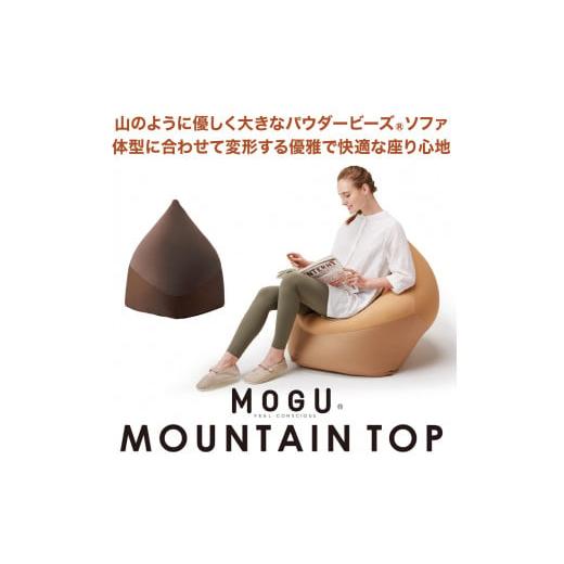 ふるさと納税 タオル・寝具 兵庫県 西脇市 80-4 MOGU ビーズソファ「MOUNTAIN TOP(マウンテントップ)」(本体・カバーセット)BE BE
