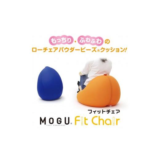 ふるさと納税 タオル・寝具 兵庫県 西脇市 30-51 MOGU ビーズソファ「Fit Chair(フィットチェア)」(本体・カバーセット)RE RE