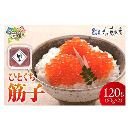 ふるさと納税 いくら 北海道 石狩市 佐藤水産 ひとくち筋子（60g×2 ）｜ふるさと納税 石狩市 北海道 さとう水産 カット済み 一口サイズ 食べやすい すじこ 筋…の画像