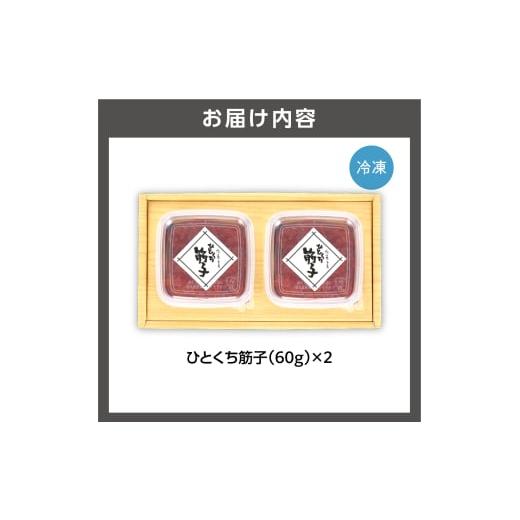 ふるさと納税 いくら 北海道 石狩市 佐藤水産 ひとくち筋子（60g×2 ）｜ふるさと納税 石狩市 北海道 さとう水産 カット済み 一口サイズ 食べやすい すじこ 筋…の画像
