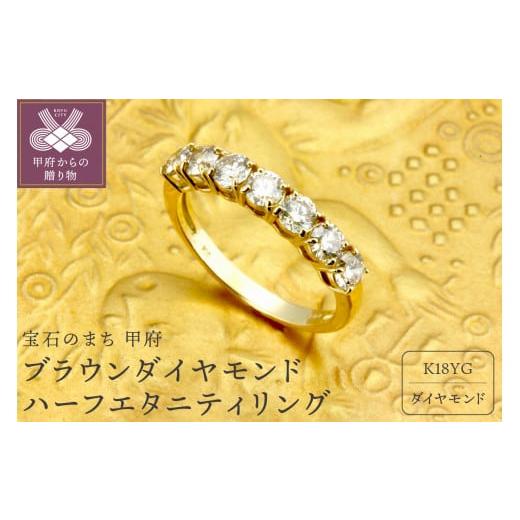 ふるさと納税 アクセサリー リング 山梨県 甲府市 サイズ:8号 甲府ジュエリー K18YG ブラウンダイヤモンド 1.00ct ハーフエタニティリング KFD-3195 サイ…