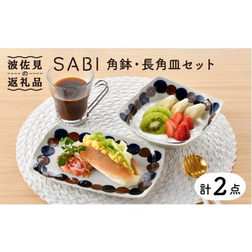 ふるさと納税 食器・グラス 皿 長崎県 波佐見町 波佐見焼 SABIドット