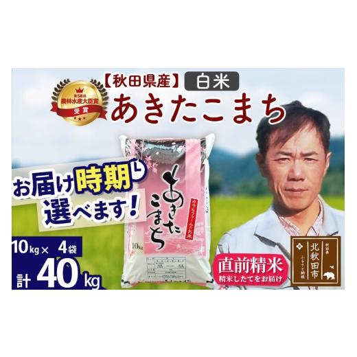 ふるさと納税 米 あきたこまち 秋田県 北秋田市  令和7年産 秋田県産 あきたこまち 40kg 白米 (10kg袋) 1回のみお届け 2025年産 お届け時期選べる お米 みそら…の画像