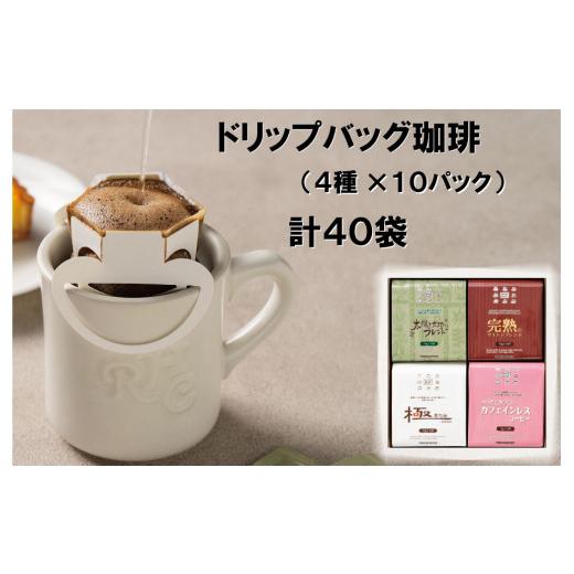 ふるさと納税 コーヒー ドリップ 静岡県 沼津市 こだわり の ドリップ バッグ コーヒー 4種 40杯分 コーヒー 自家 焙煎 トミヤ コーヒー ブレンド カフェイン…
