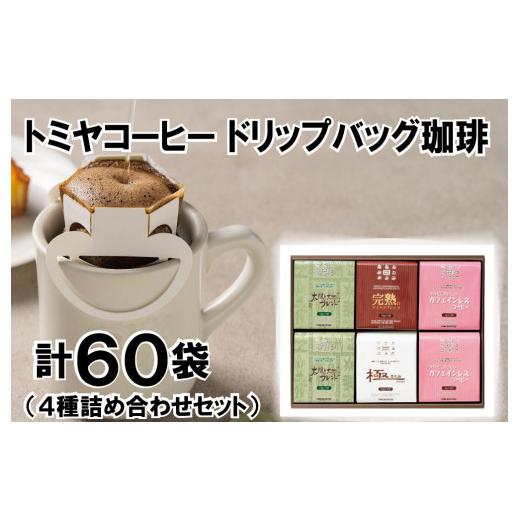 ふるさと納税 コーヒー ドリップ 静岡県 沼津市 こだわり の ドリップ バッグ コーヒー 4種 60杯分 ドリップコーヒー 自家 焙煎 トミヤ ブレンド カフェインレ…