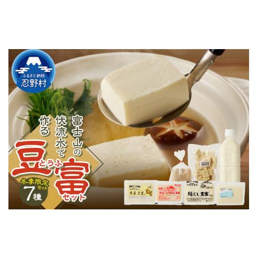 ふるさと納税 加工品等 豆腐 山梨県 忍野村 冬季限定 富士山の伏流水で作られた豆富セット 豆腐 とうふ 豆腐食べ比べ 冬季限定豆腐 詰め合わせ豆腐 国産大豆 …