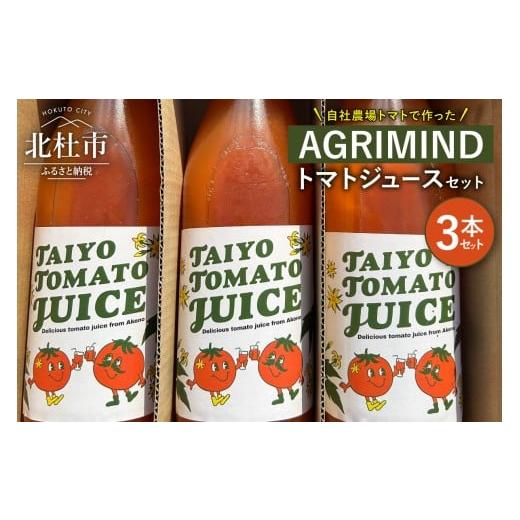 ふるさと納税 果汁飲料 トマト 山梨県 北杜市 AGRIMIND トマトジュースセット 3本セット トマト 濃厚 コク 味わい オリジナル 贈り物 山梨県 北杜市
