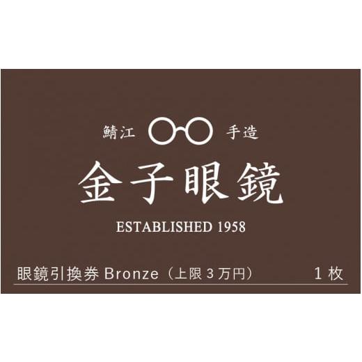 金子眼鏡 眼鏡引換券 Bronze (ブロンズ) 金子眼鏡 全国直営店で使える 眼鏡引換券（3万円相当） Bronze