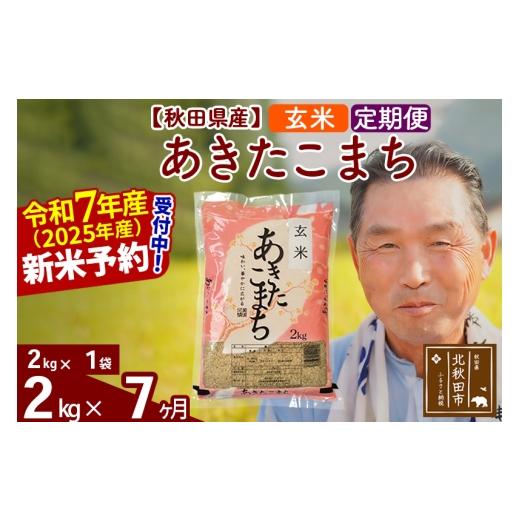 ふるさと納税 米 あきたこまち 秋田県 北秋田市 令和7年産《定期便7ヶ月》秋田県産 あきたこまち 2kg 玄米 (2kg小分け袋) 2025年産 お届け時期選べる お届け周…の画像
