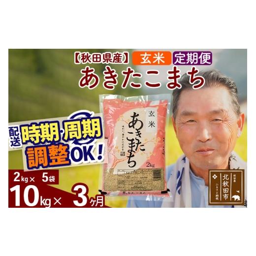 ふるさと納税 米 あきたこまち 秋田県 北秋田市 令和7年産《定期便3ヶ月》秋田県産 あきたこまち 10kg 玄米 (2kg小分け袋) 2025年産 お届け時期選べる お届け…_1