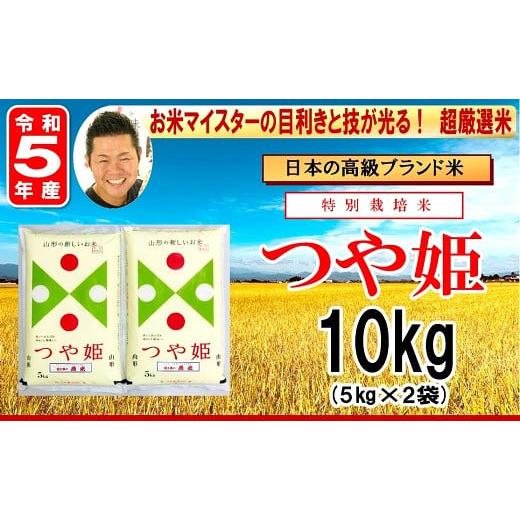 ふるさと納税 山形県 米沢市 【 令和5年産 】 特別栽培米 つや姫 計10kg ( 5kg×2袋 ) お米マイスター厳選米 ブランド米 2023年産 [006R5-030]｜furusatochoice｜02