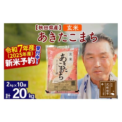 ふるさと納税 米 あきたこまち 秋田県 北秋田市 令和7年産秋田県産 あきたこまち 20kg 玄米 (2kg小分け袋) 1回のみお届け 2025年産 お届け時期選べる お米 お…の画像