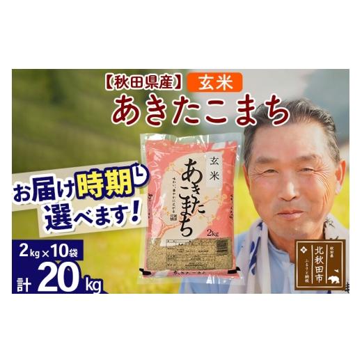 ふるさと納税 米 あきたこまち 秋田県 北秋田市 令和7年産秋田県産 あきたこまち 20kg 玄米 (2kg小分け袋) 1回のみお届け 2025年産 お届け時期選べる お米 お…