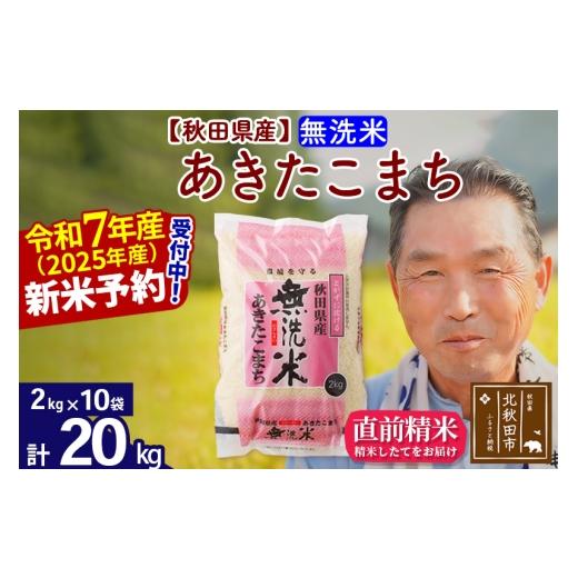 ふるさと納税 米 あきたこまち 秋田県 北秋田市 令和7年産秋田県産 あきたこまち 20kg 無洗米 (2kg小分け袋) 1回のみお届け 2025年産 お届け時期選べる お米 …の画像