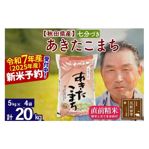 ふるさと納税 米 あきたこまち 秋田県 北秋田市 令和7年産秋田県産 あきたこまち 20kg 7分づき (5kg小分け袋) 1回のみお届け 2025年産 お届け時期選べる お米 …の画像