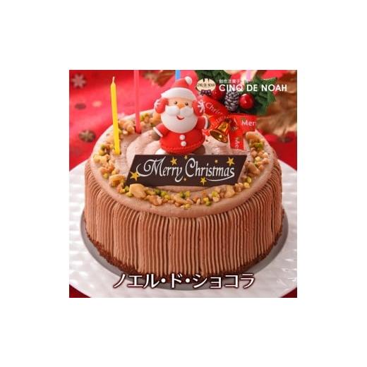 ふるさと納税 ケーキ・カステラ チョコレートケーキ 愛知県 春日井市 クリスマスケーキ ノエル・ド・ショコラ 北海道・沖縄・離島への配送不可
