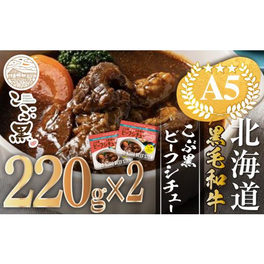 ふるさと納税 北海道 新ひだか町 北海道産 黒毛和牛 こぶ黒 A5 ビーフシチュー 計 440g ( 220g × 2パック ) 【 LC 】  黒毛和牛 和牛 牛肉 デミシチュー デミ…｜furusatochoice｜02