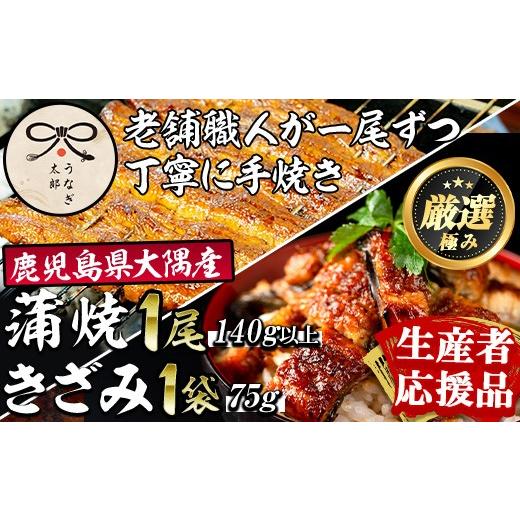 ふるさと納税 うなぎ 鹿児島県 東串良町 0193719a-om 生産者応援品 鹿児島県産東串良町のうなぎ蒲焼ときざみうなぎ(1尾140g以上・1袋75g)&きざみ鰻セット う…