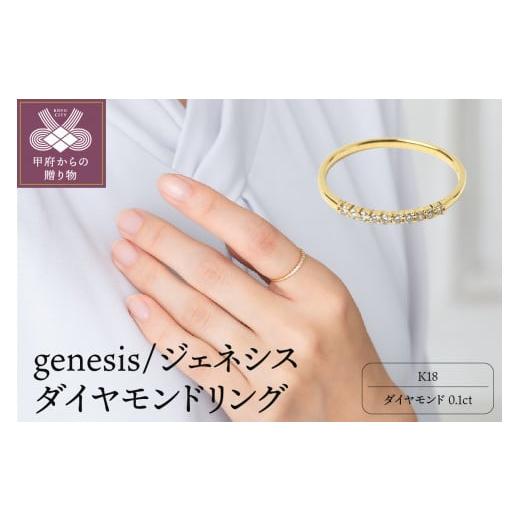 ふるさと納税 アクセサリー リング 山梨県 甲府市 サイズ:8号 [ 甲府ジュエリー ]K18 genesis/ジェネシス ダイヤモンド0.1ct リング 26118 サイズ:8号