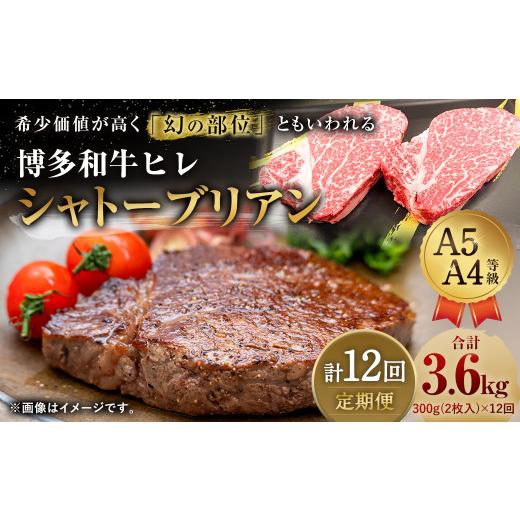 ふるさと納税 牛肉 ヒレ 福岡県 直方市  定期便12回 博多和牛 ヒレ シャトーブリアン 300g (2枚入り) 黒毛和牛_1